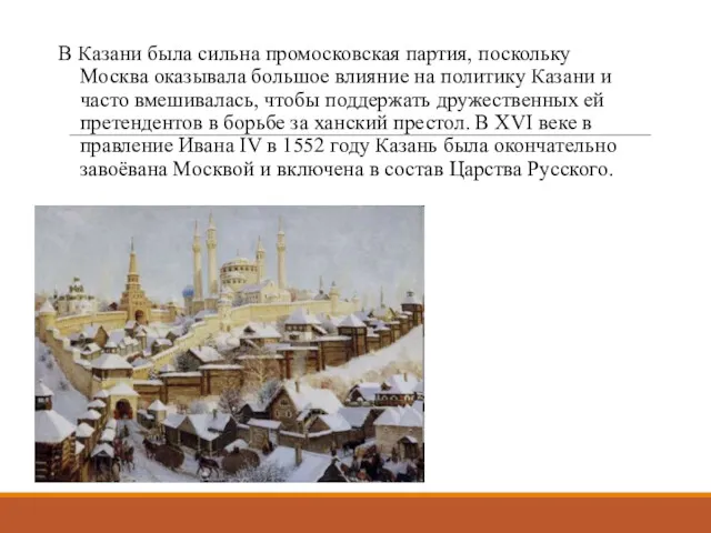 В Казани была сильна промосковская партия, поскольку Москва оказывала большое