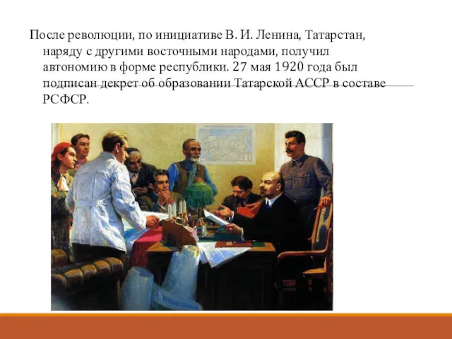 После революции, по инициативе В. И. Ленина, Татарстан, наряду с