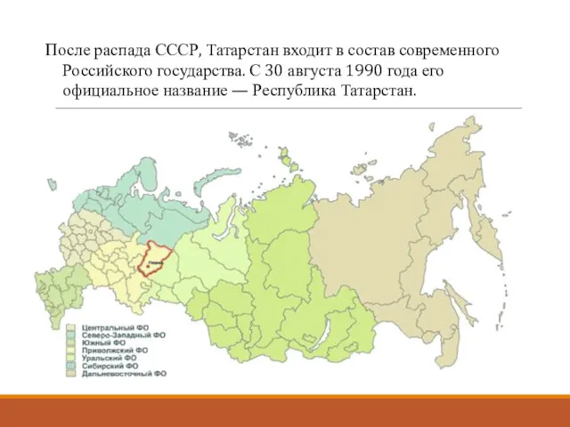 После распада СССР, Татарстан входит в состав современного Российского государства.