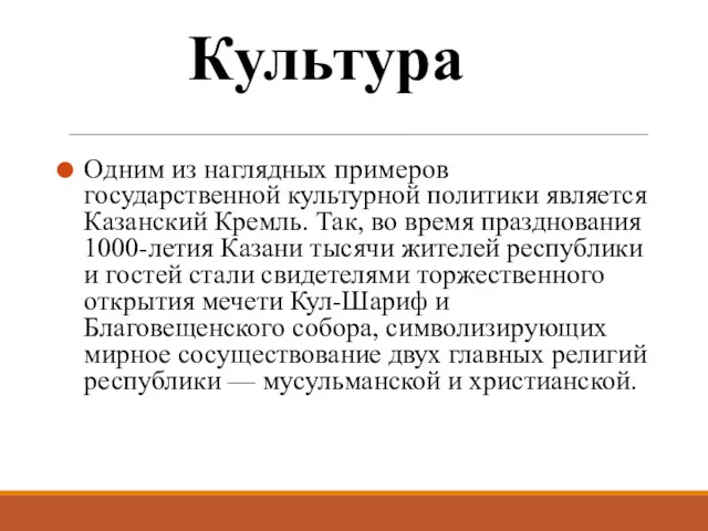 Культура Одним из наглядных примеров государственной культурной политики является Казанский