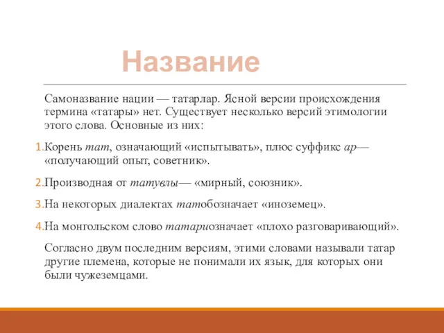 Название Самоназвание нации — татарлар. Ясной версии происхождения термина «татары»