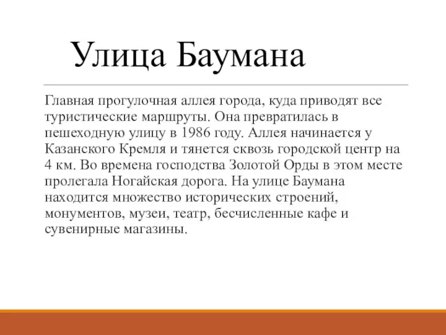 Улица Баумана Главная прогулочная аллея города, куда приводят все туристические