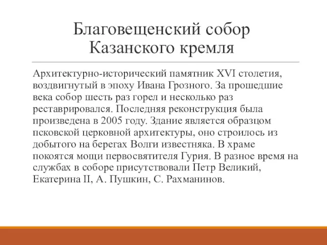 Благовещенский собор Казанского кремля Архитектурно-исторический памятник XVI столетия, воздвигнутый в