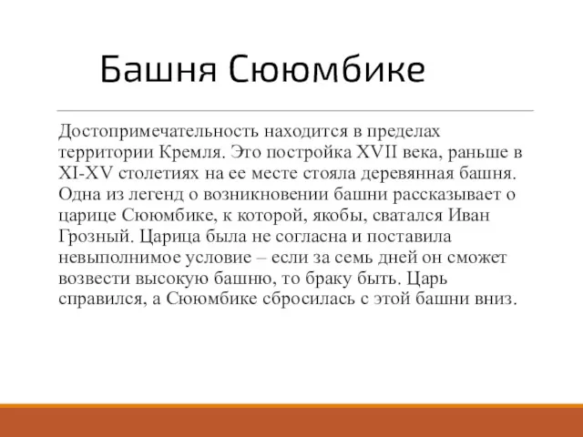 Башня Сююмбике Достопримечательность находится в пределах территории Кремля. Это постройка