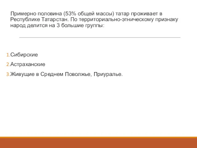 Примерно половина (53% общей массы) татар проживает в Республике Татарстан.