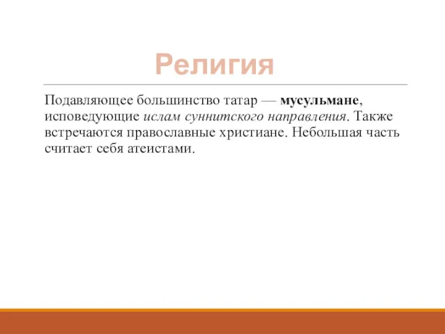 Религия Подавляющее большинство татар — мусульмане, исповедующие ислам суннитского направления.