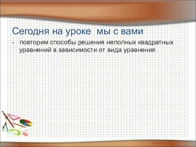 Сегодня на уроке мы с вами - повторим способы решения