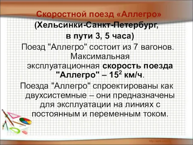 Скоростной поезд «Аллегро» (Хельсинки-Санкт-Петербург, в пути 3, 5 часа) Поезд