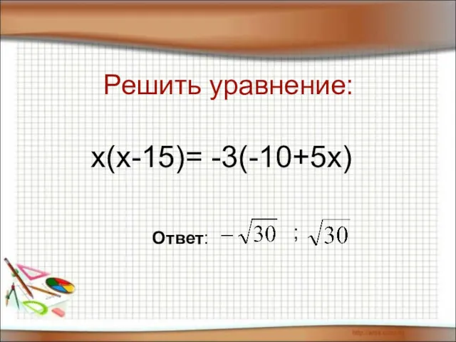 Решить уравнение: x(x-15)= -3(-10+5x) Ответ: ;