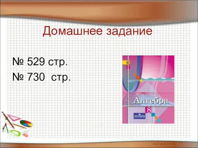 Домашнее задание № 529 стр. № 730 стр.