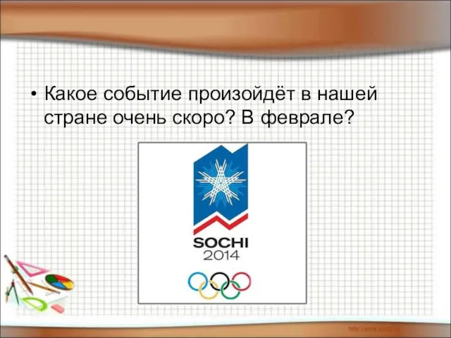 Какое событие произойдёт в нашей стране очень скоро? В феврале?