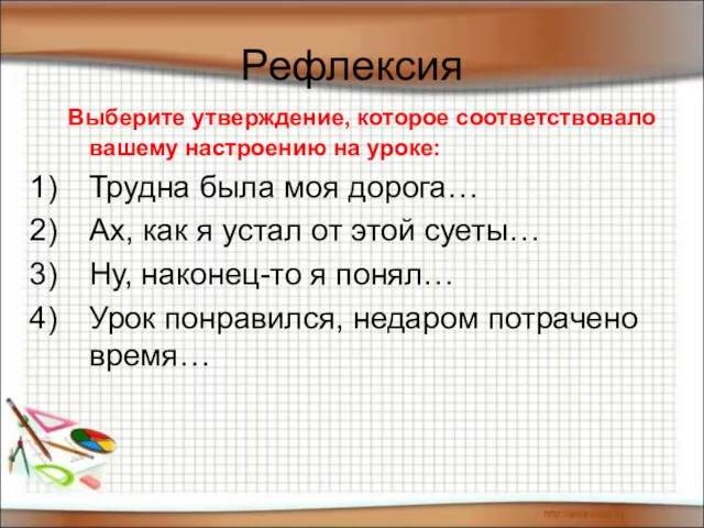 Рефлексия Выберите утверждение, которое соответствовало вашему настроению на уроке: Трудна