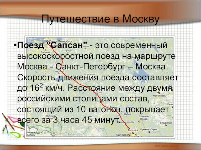 Путешествие в Москву Поезд "Сапсан" - это современный высокоскоростной поезд