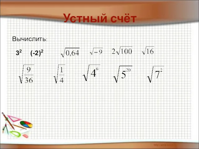 Устный счёт Вычислить: 32 (-2)2