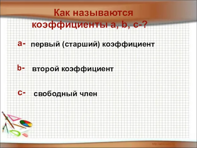 а- b- с- Как называются коэффициенты а, b, с-? первый (старший) коэффициент второй коэффициент свободный член