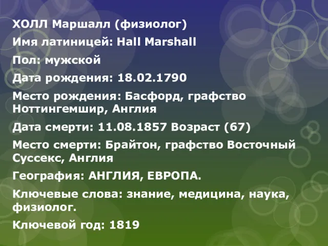 ХОЛЛ Маршалл (физиолог) Имя латиницей: Hall Marshall Пол: мужской Дата