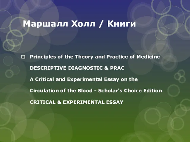 Маршалл Холл / Книги Principles of the Theory and Practice