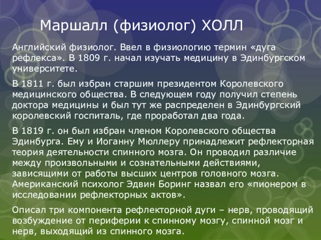 Маршалл (физиолог) ХОЛЛ Английский физиолог. Ввел в физиологию термин «дуга