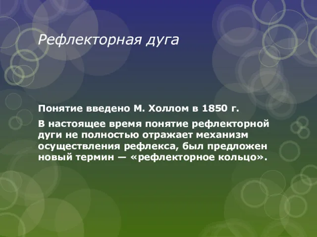 Рефлекторная дуга Понятие введено М. Холлом в 1850 г. В