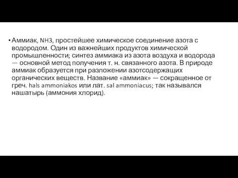 Аммиак, NH3, простейшее химическое соединение азота с водородом. Один из