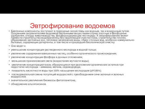 Эвтрофирование водоемов Биогенные компоненты поступают в природные экосистемы как водным,