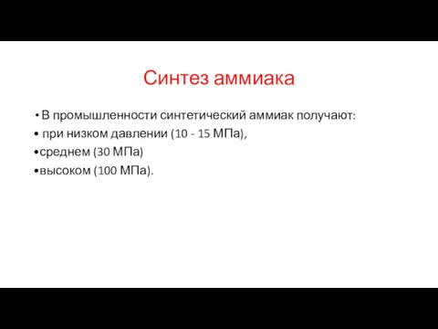 Синтез аммиака В промышленности синтетический аммиак получают: • при низком