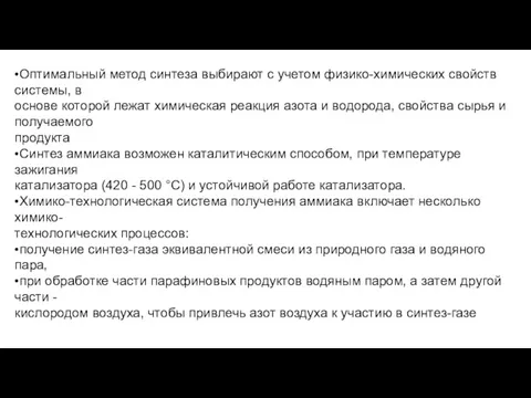 •Оптимальный метод синтеза выбирают с учетом физико-химических свойств системы, в