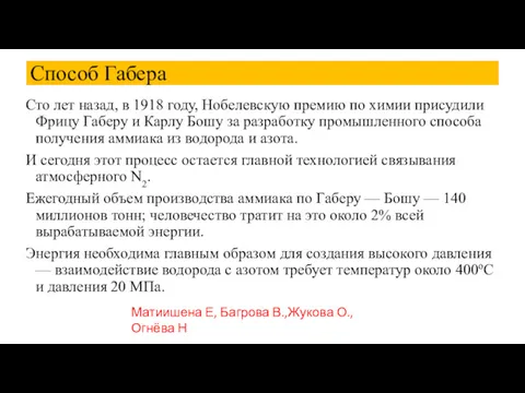 Способ Габера Сто лет назад, в 1918 году, Нобелевскую премию