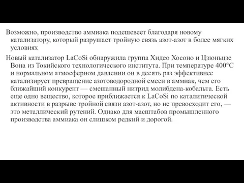 Возможно, производство аммиака подешевеет благодаря новому катализатору, который разрушает тройную