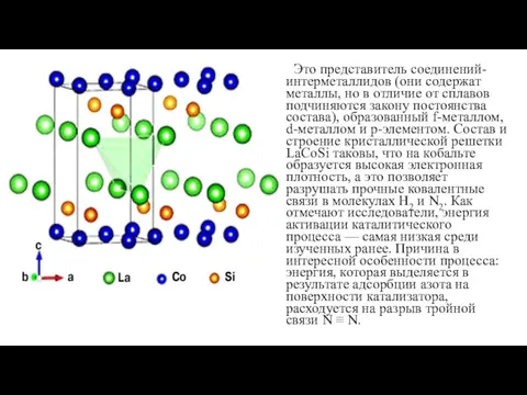 Это представитель соединений-интерметаллидов (они содержат металлы, но в отличие от