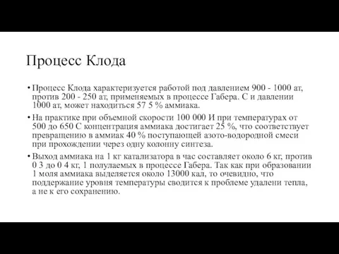 Процесс Клода Процесс Клода характеризуется работой под давлением 900 -