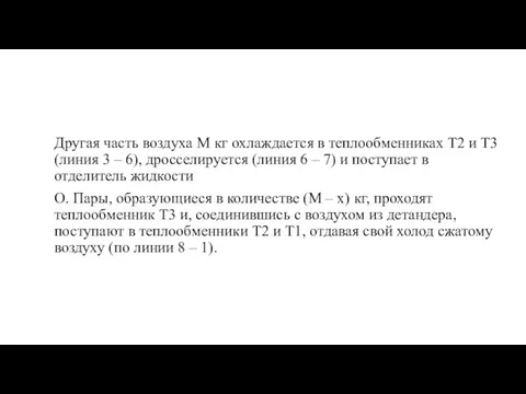 Другая часть воздуха М кг охлаждается в теплообменниках Т2 и