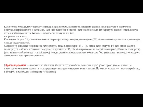 Количество холода, получаемого в цикле с детандером, зависит от давления