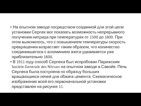 На опытном заводе посредством созданной для этой цели установки Серпек