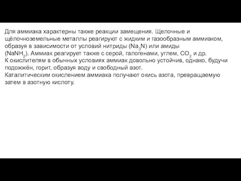 Для аммиака характерны также реакции замещения. Щелочные и щёлочноземельные металлы