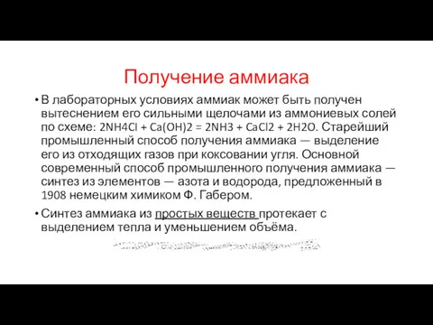 Получение аммиака В лабораторных условиях аммиак может быть получен вытеснением