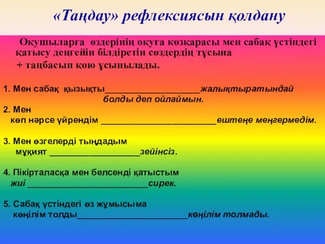 Оқушыларға өздерінің оқуға көзқарасы мен сабақ үстіндегі қатысу деңгейін білдіретін