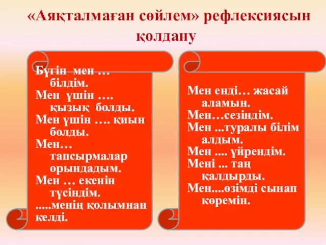 «Аяқталмаған сөйлем» рефлексиясын қолдану Бүгін мен … білдім. Мен үшін