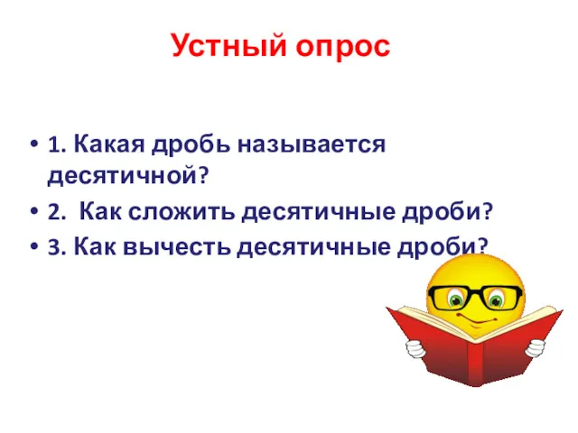 Устный опрос 1. Какая дробь называется десятичной? 2. Как сложить