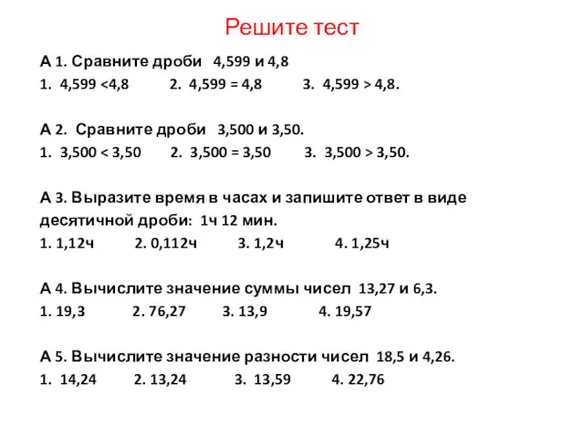 Решите тест А 1. Сравните дроби 4,599 и 4,8 1.