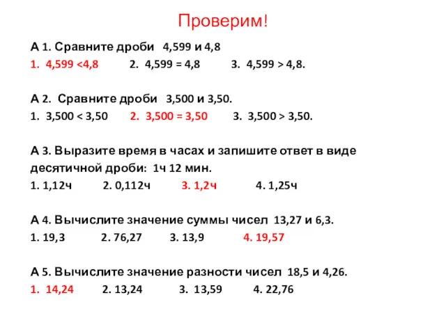 Проверим! А 1. Сравните дроби 4,599 и 4,8 1. 4,599