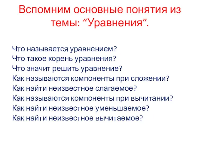 Вспомним основные понятия из темы: “Уравнения”. Что называется уравнением? Что