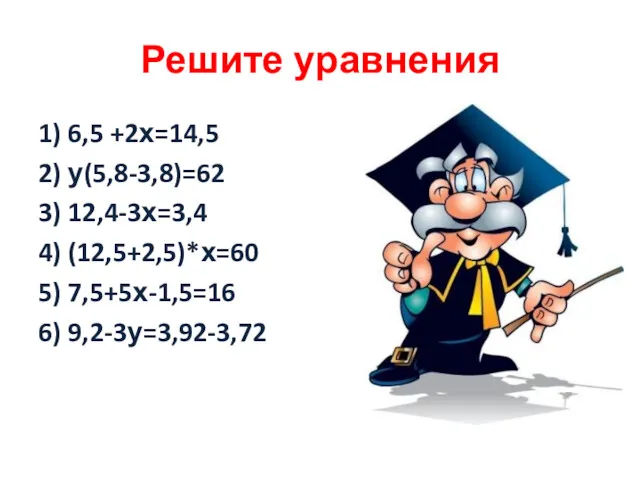 Решите уравнения 1) 6,5 +2х=14,5 2) у(5,8-3,8)=62 3) 12,4-3х=3,4 4) (12,5+2,5)*х=60 5) 7,5+5х-1,5=16 6) 9,2-3у=3,92-3,72