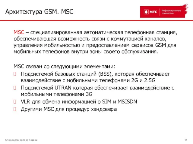 Архитектура GSM. MSC Стандарты сотовой связи MSC – специализированная автоматическая
