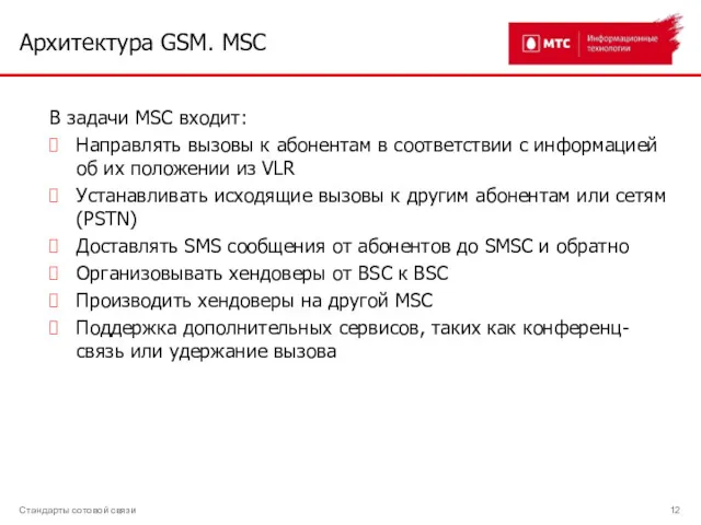 Архитектура GSM. MSC Стандарты сотовой связи В задачи MSC входит: