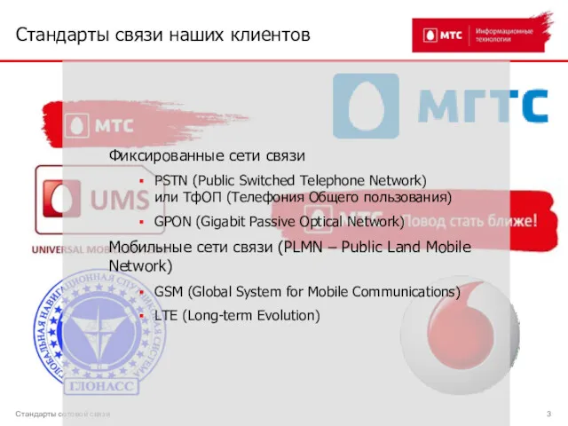 Стандарты связи наших клиентов Стандарты сотовой связи Фиксированные сети связи