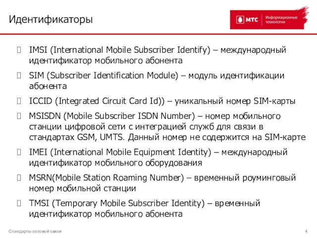 Идентификаторы IMSI (International Mobile Subscriber Identify) – международный идентификатор мобильного