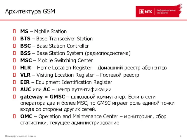 Архитектура GSM Стандарты сотовой связи MS – Mobile Station BTS