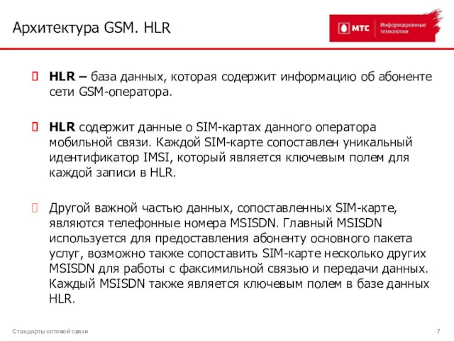 Архитектура GSM. HLR Стандарты сотовой связи HLR – база данных,