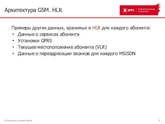 Архитектура GSM. HLR Стандарты сотовой связи Примеры других данных, хранимых